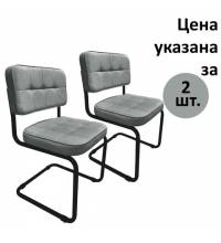 Стулья РС14М, комплект 2шт, черный каркас, велюр, графит, разобранные